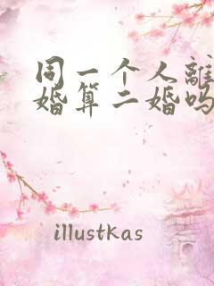 同一个人离婚复婚算二婚吗