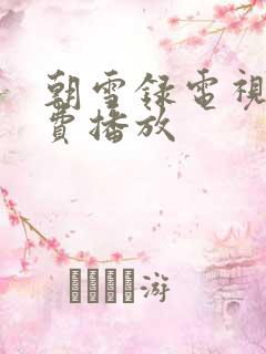 朝雪录电视剧免费播放