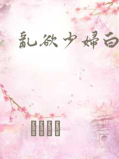 乱欲少妇白洁