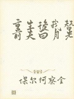 重生后我替掉了前夫白月光有声小说