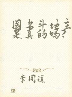 国名斗地主挣钱是真的吗?