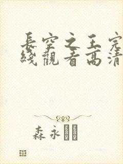 长空之王完整在线观看高清免费
