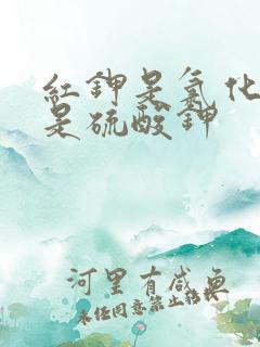 红钾是氯化钾还是硫酸钾