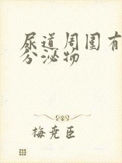 尿道周围有黄色分泌物