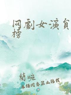 网剧女演员排行榜