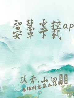 智慧云控app安卓下载