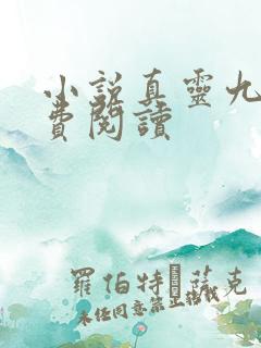 小说真灵九变免费阅读