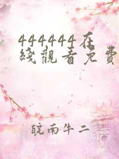 444444在线观看免费播放电视剧大全