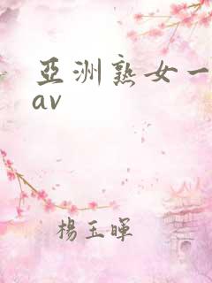 亚洲熟女一级片av
