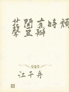 花开有时颓靡无声豆瓣
