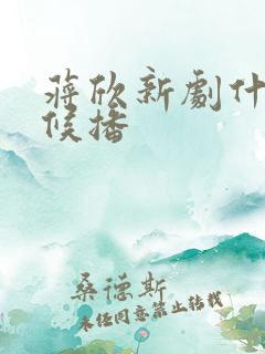 蒋欣新剧什么时候播