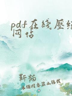 pdf在线压缩网站