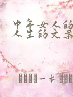 中年女人的感悟人生的文案简短