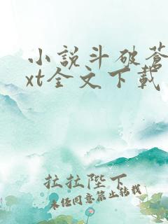 小说斗破苍穹txt全文下载