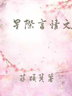 星际言情文