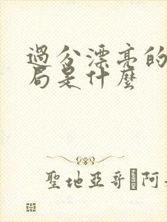 过分漂亮的她结局是什么