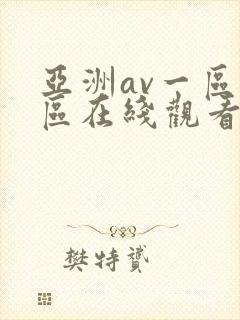亚洲av一区二区在线观看