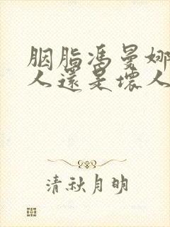 胭脂冯曼娜是好人还是坏人