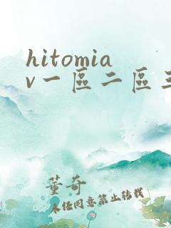hitomiav一区二区三区