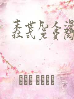 末世凡人漫画下拉式免费阅读