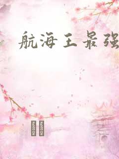航海王最强之敌