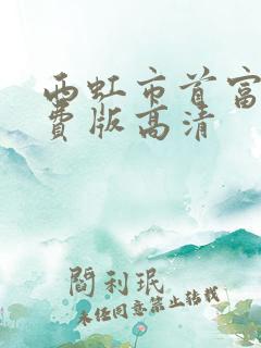 西虹市首富2免费版高清