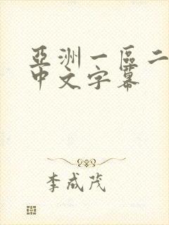 亚洲一区二区 中文字幕
