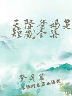 天降爸妈是大佬短剧全集