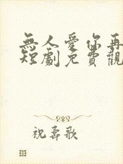 无人爱你再似我短剧免费观看