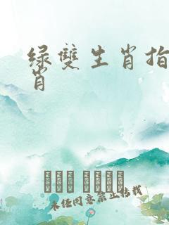 绿双生肖指哪生肖