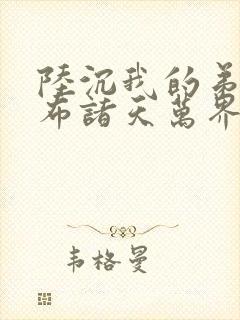 陆沉我的弟子遍布诸天万界