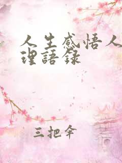 人生感悟人生哲理语录