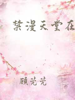 禁漫天堂在线下
