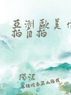 亚洲 欧美 偷拍自拍