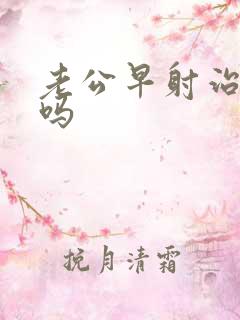 老公早射治得好吗