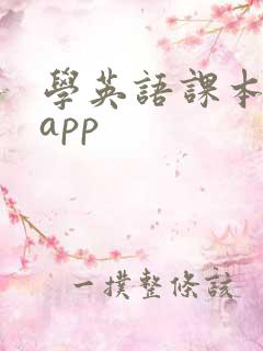 学英语课本阅读app