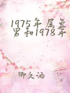 1975年属兔男和1978年属马女婚姻