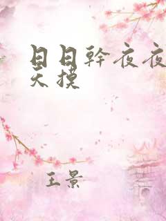 日日干夜夜操天天摸