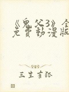 《鬼父3》全集免费动漫版在线观看
