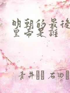 明朝的最后一位皇帝是谁
