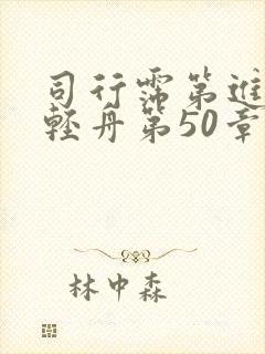 司行霈第进入顾轻舟第50章