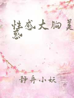 性感大胸美女诱惑