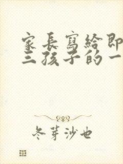 家长写给即将高三孩子的一封信