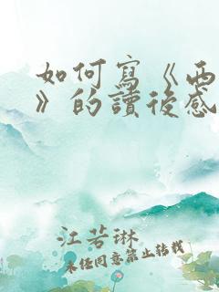 如何写《西游记》的读后感500字