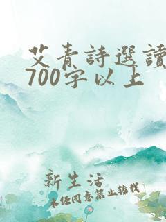 艾青诗选读后感700字以上