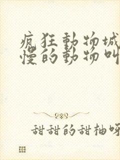 疯狂动物城特别慢的动物叫什么