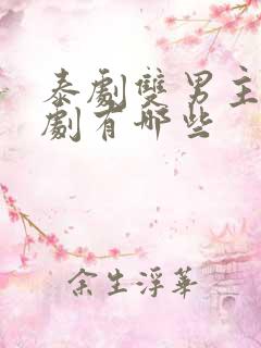 泰剧双男主囚禁剧有哪些