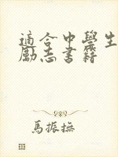 适合中学生阅读励志书籍