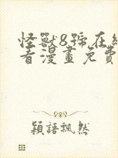 怪兽8号在线观看漫画免费