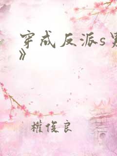 穿成反派s男主》